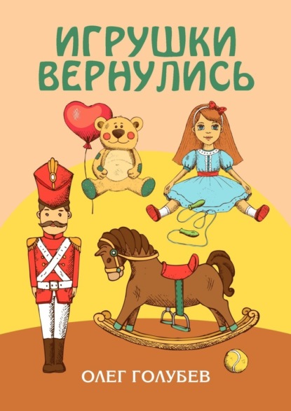 Игрушки вернулись - Олег Голубев