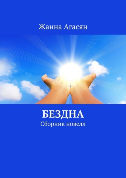 Бездна. Сборник новелл - Жанна Агасян