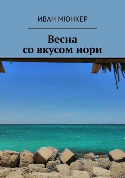 Весна со вкусом нори — Иван Мюнкер