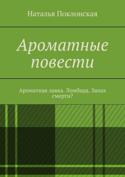 Ароматные повести. Ароматная лавка. Ломбард. Запах смерти? — Наталья Поклонская