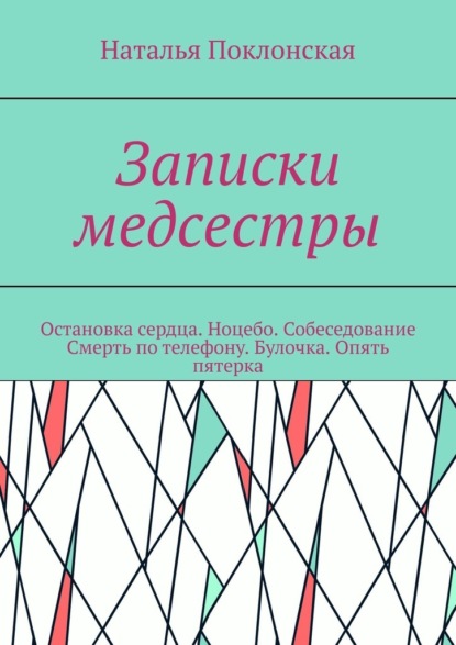 Записки медсестры. Остановка сердца. Ноцебо. Собеседование. Смерть по телефону. Булочка. Опять пятерка — Наталья Поклонская