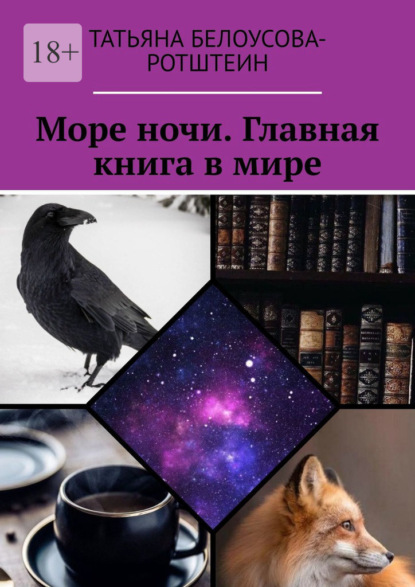 Море ночи. Главная книга в мире - Татьяна Белоусова-Ротштеин