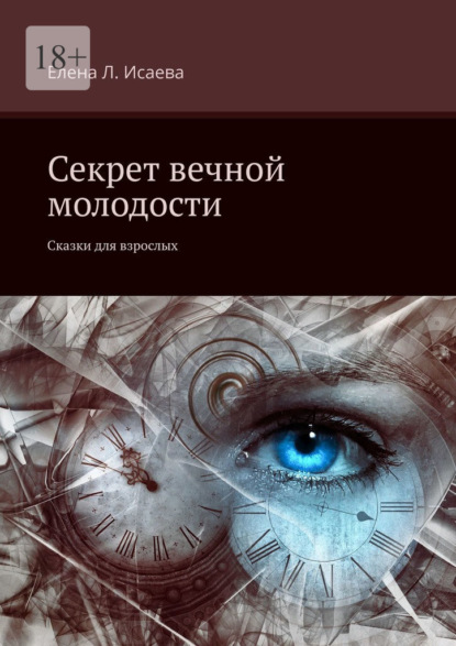 Секрет вечной молодости. Сказки для взрослых — Елена Л. Исаева