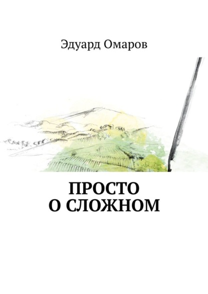 Просто о сложном - Эдуард Омаров