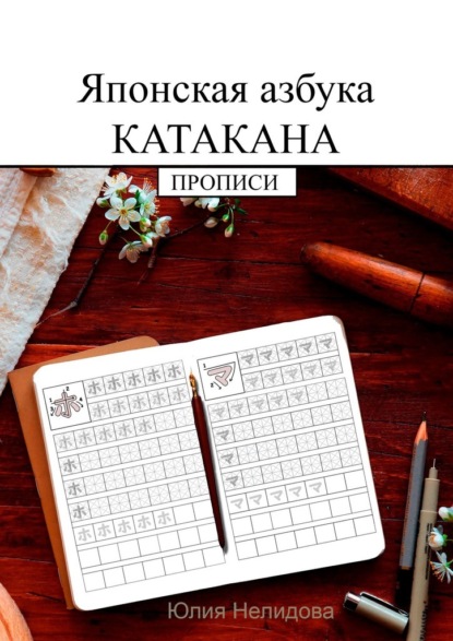 Японская азбука Катакана. Прописи — Юлия Нелидова