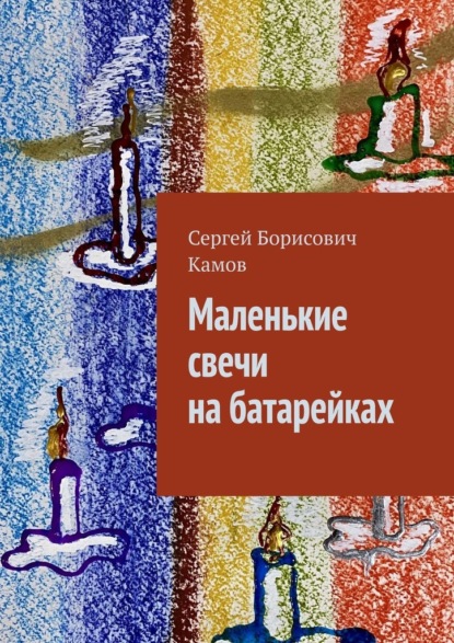 Маленькие свечи на батарейках — Сергей Борисович Камов