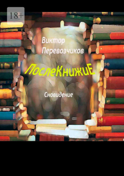 Послекнижие. Сновидение — Виктор Александрович Перевозчиков