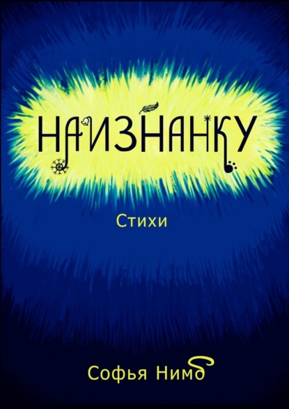 Наизнанку. Стихи - Софья Нимб