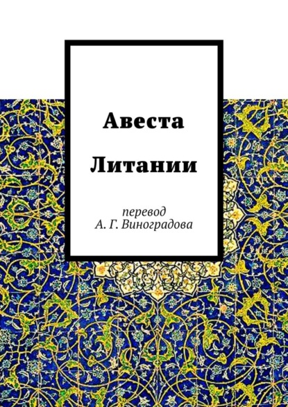 Авеста Литании. Перевод А. Г. Виноградова — Алексей Германович Виноградов