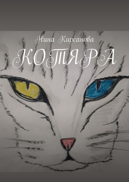 Котяра — Нина Кирсанова