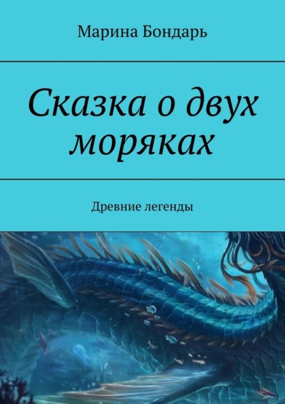 Сказка о двух моряках. Древние легенды — Марина Бондарь