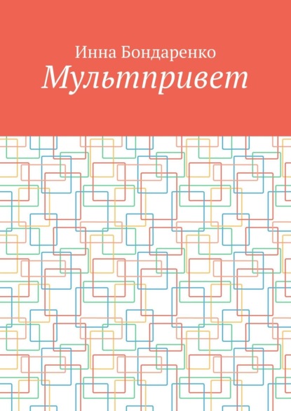 Мультпривет — Инна Бондаренко