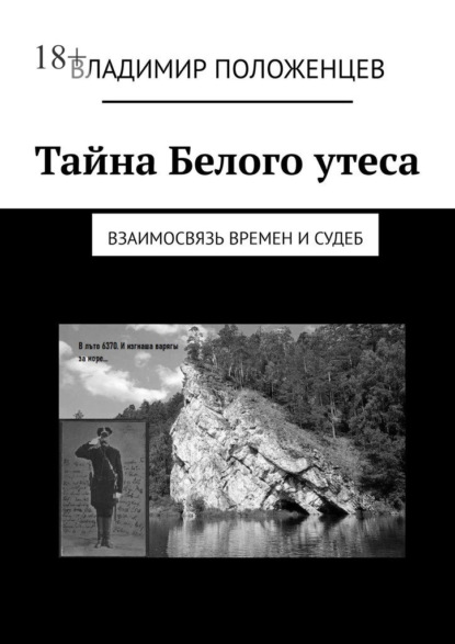 Тайна Белого утеса. Взаимосвязь времен и судеб — Владимир Положенцев