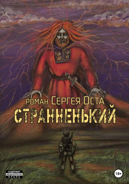 Странненький - Сергей Ост