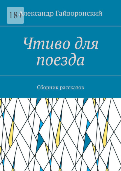 Чтиво для поезда. Сборник рассказов - Александр Гайворонский