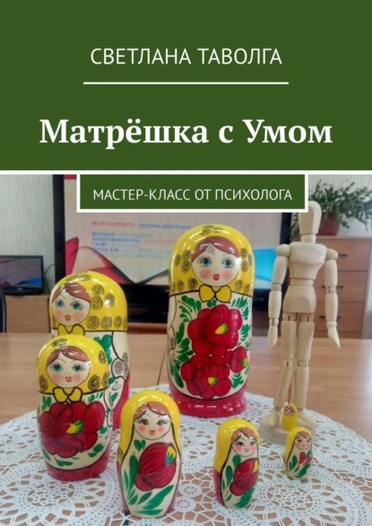 Матрёшка с умом. Мастер-класс от психолога - Светлана Таволга