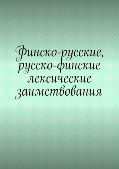 Финско-русские, русско-финские лексические заимствования - Владимир Николаевич Кулик