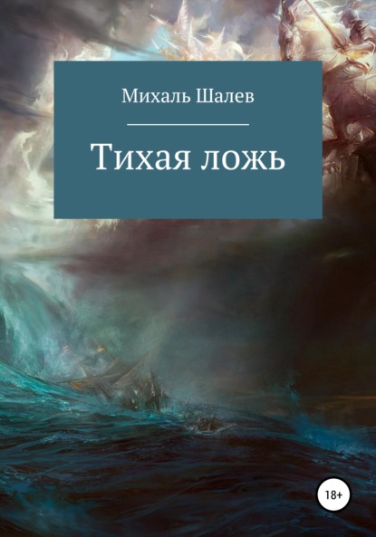 Тихая ложь — Михаль Шалев