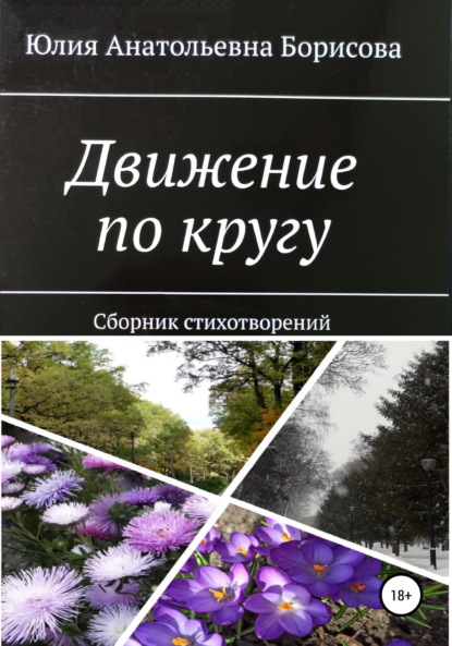 Движение по кругу. Сборник стихов - Юлия Анатольевна Борисова