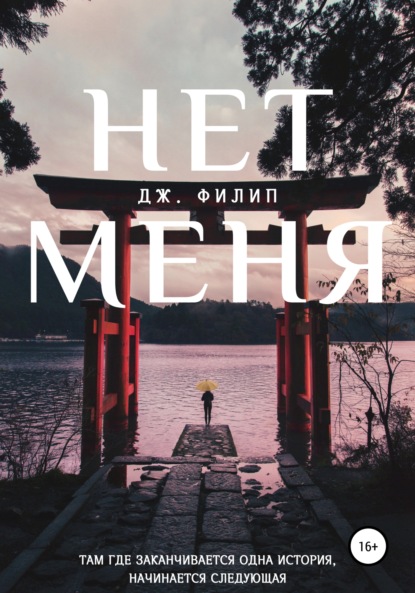 Нет Меня - Дж. Филип