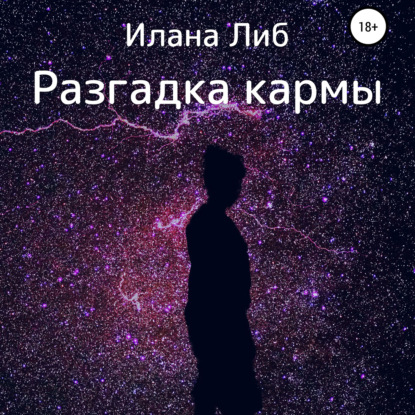 Разгадка кармы. Ведическая астрология и нумерология для начинающих — Илана Либ