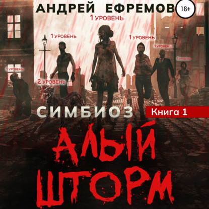 Симбиоз-1. Алый шторм — Андрей Ефремов