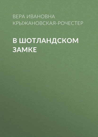 В Шотландском замке - Вера Ивановна Крыжановская-Рочестер