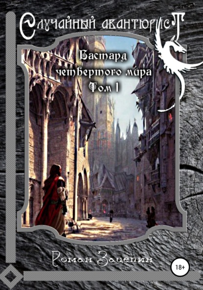 Бастард четвёртого мира. Том 1. Случайный авантюрист - Роман Владимирович Зацепин