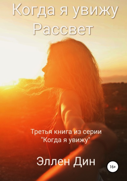 Когда я увижу Рассвет - Эллен Дин