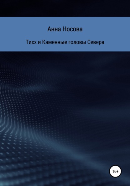 Тихх и Каменные головы Севера - Анна Владимировна Носова