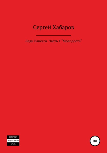 Леди Ванесса. Часть 1. Молодость - Сергей Валентинович Хабаров