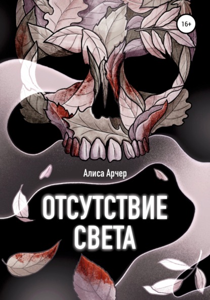 Отсутствие света — Алиса Арчер