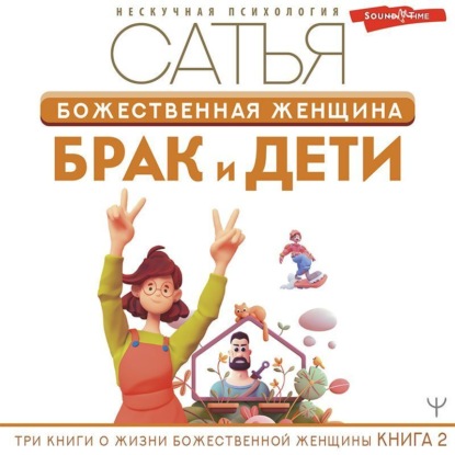 Божественная женщина. Брак и дети — Сатья (Дас)