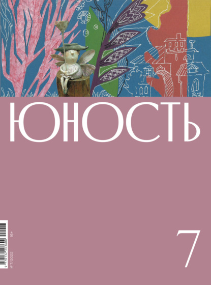 Журнал «Юность» №07/2022 — Литературно-художественный журнал