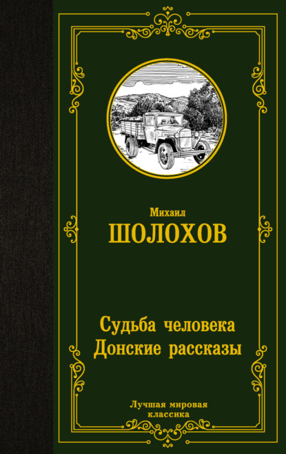 Судьба человека. Донские рассказы — Михаил Шолохов