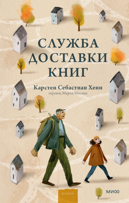 Служба доставки книг - Карстен Хенн