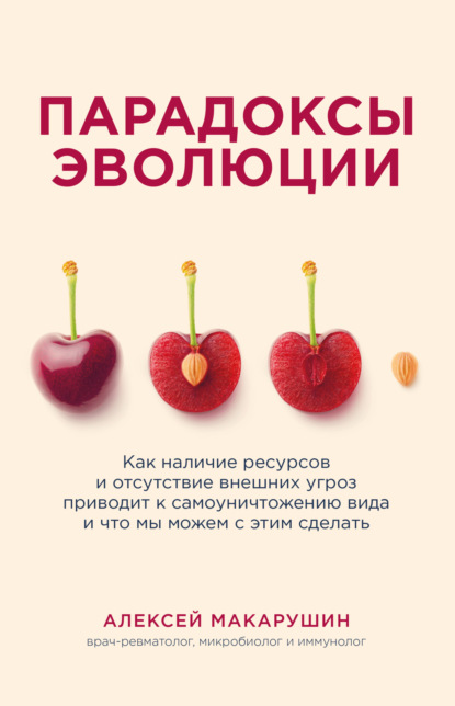 Парадоксы эволюции. Как наличие ресурсов и отсутствие внешних угроз приводит к самоуничтожению вида и что мы можем с этим сделать — Алексей Макарушин