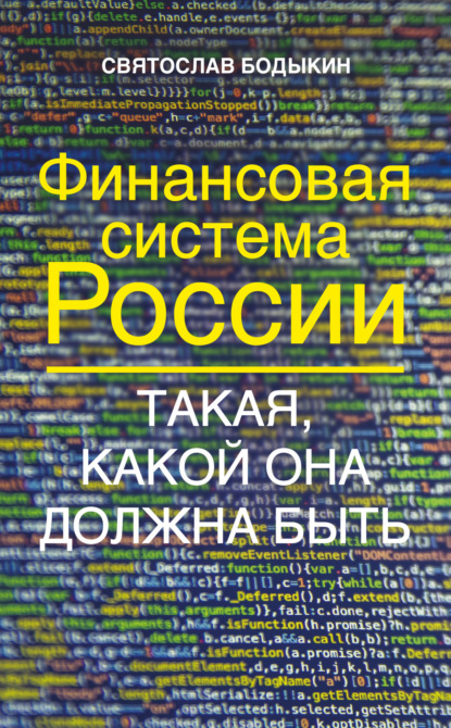 Финансовая система России. Такая, какой она должна быть - Святослав Бодыкин