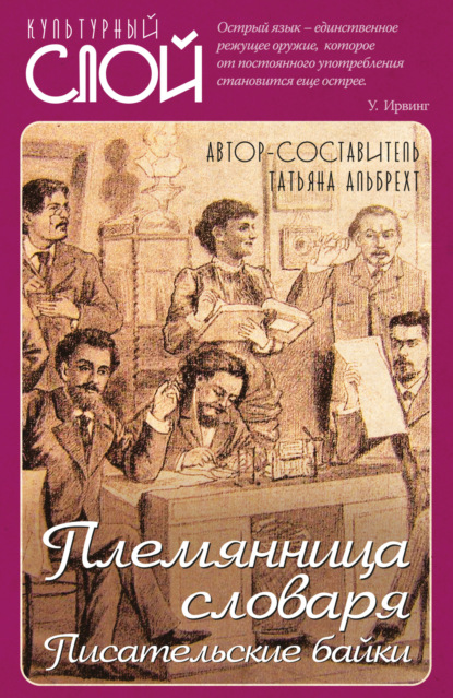 Племянница словаря. Писатели о писательстве - Группа авторов