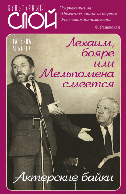 Лехаим, бояре, или Мельпомена смеется. Актерские байки — Татьяна Альбрехт