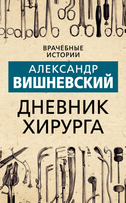 Дневник хирурга — Александр Вишневский