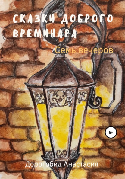 Сказки доброго Времинара. Семь вечеров - Анастасия Александровна Дорогобид