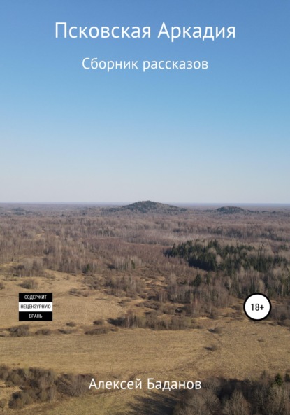 Псковская Аркадия. Сборник рассказов — Алексей Вячеславович Баданов