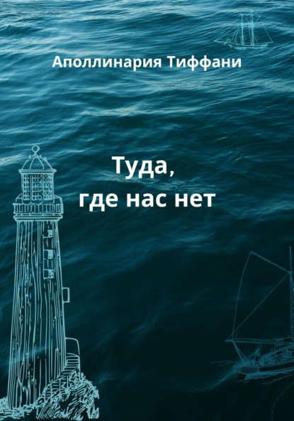 Туда, где нас нет — Аполлинария Тиффани