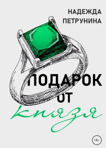 Подарок от Князя — Надежда Петрунина