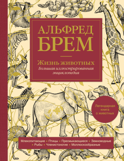 Жизнь животных. Большая иллюстрированная энциклопедия — Альфред Эдмунд Брэм