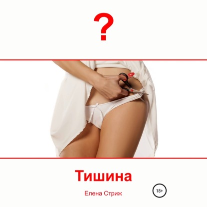 Тишина - Елена Стриж