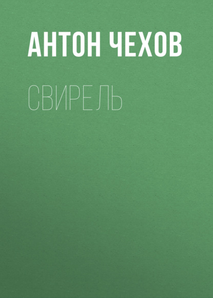 Свирель — Антон Чехов