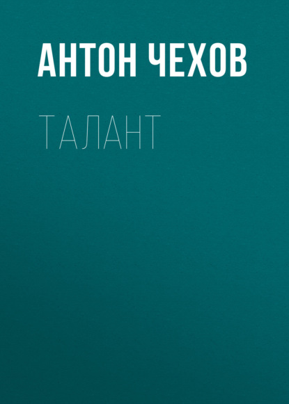 Талант — Антон Чехов