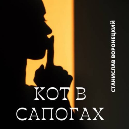 Кот в сапогах - Станислав Воронецкий